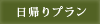 日帰りプラン
