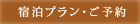 宿泊プラン・ご予約