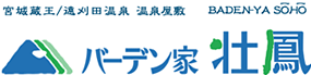 遠刈田温泉なら宮城のバーデン家壮鳳