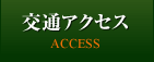 交通アクセス