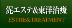 泥エステ&東洋治療