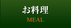 お料理