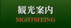 観光案内