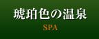 琥珀色の温泉