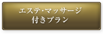 エステ・マッサージ付きプラン