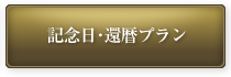 記念日・還暦プラン