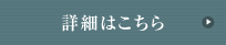 詳細はこちら