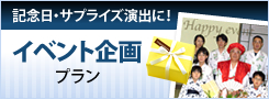 イベント企画プラン