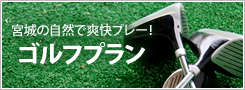 ゴルフプラン