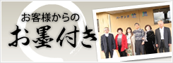 お墨付きを頂戴しました