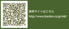 �f�ڃT�C�g�@http://www.barden.co.jp/mb/