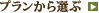 プランから選ぶ