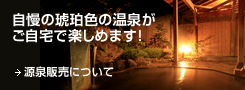 源泉販売について