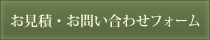 お問合せ/お見積りフォーム